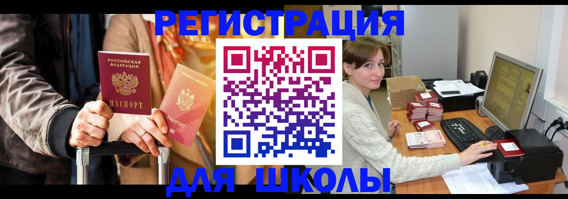 регистрация для школы в Омской области