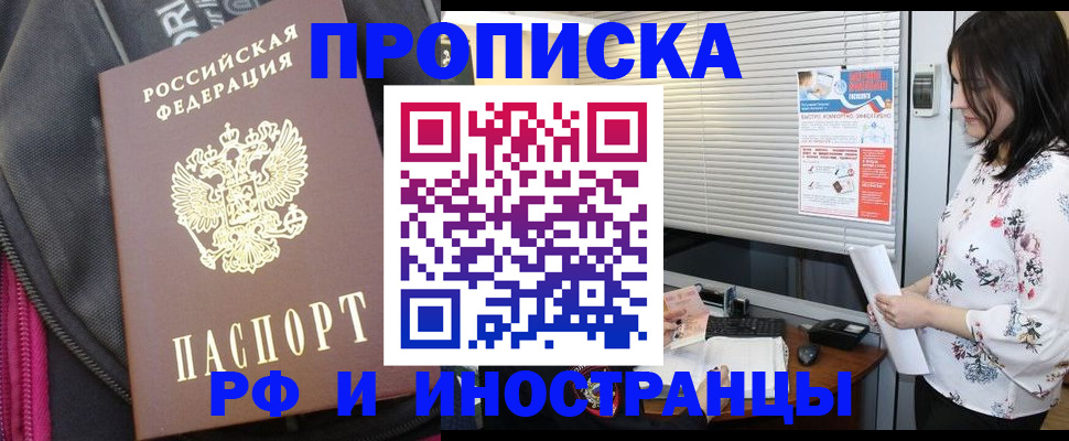 прописка для работы в Омской области