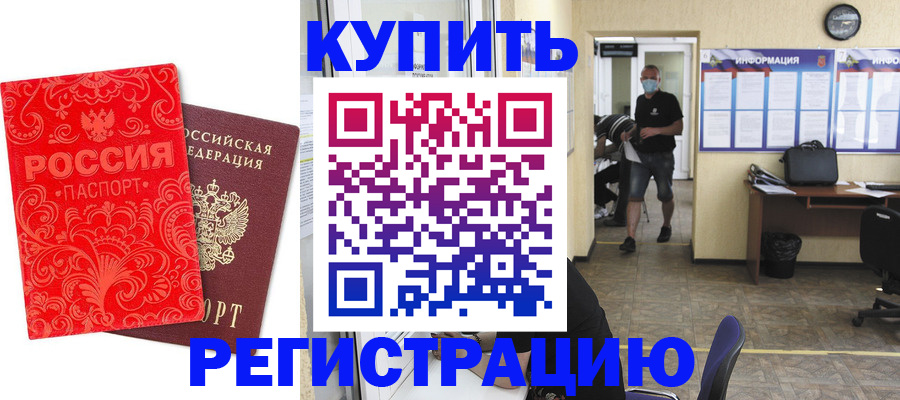 временная регистрация купить в Омской области